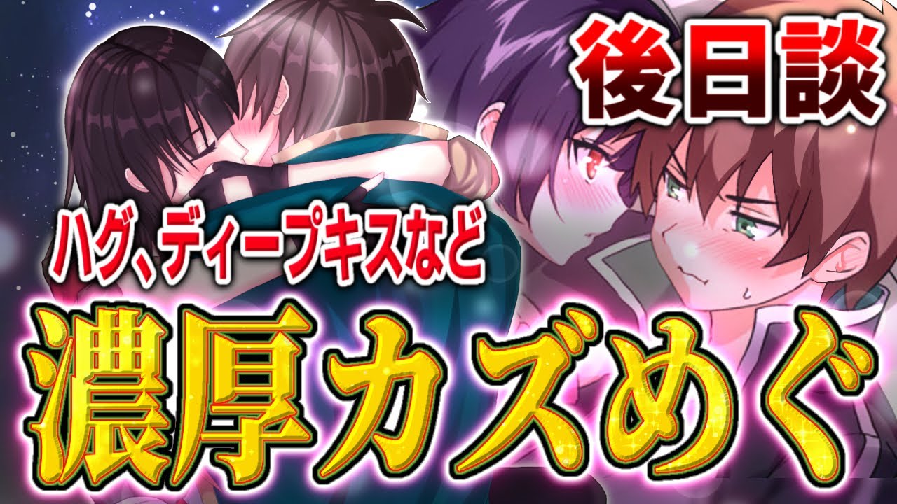 どこまでヤッたのか、ディープキスや2人の子作り、後日談までを解説！原作のカズめぐの関係まとめ　【このすば、この素晴らしい世界に祝福を！】※ネタバレ注意　アニメ解説考察 三期 新作アニメ　パチスロ