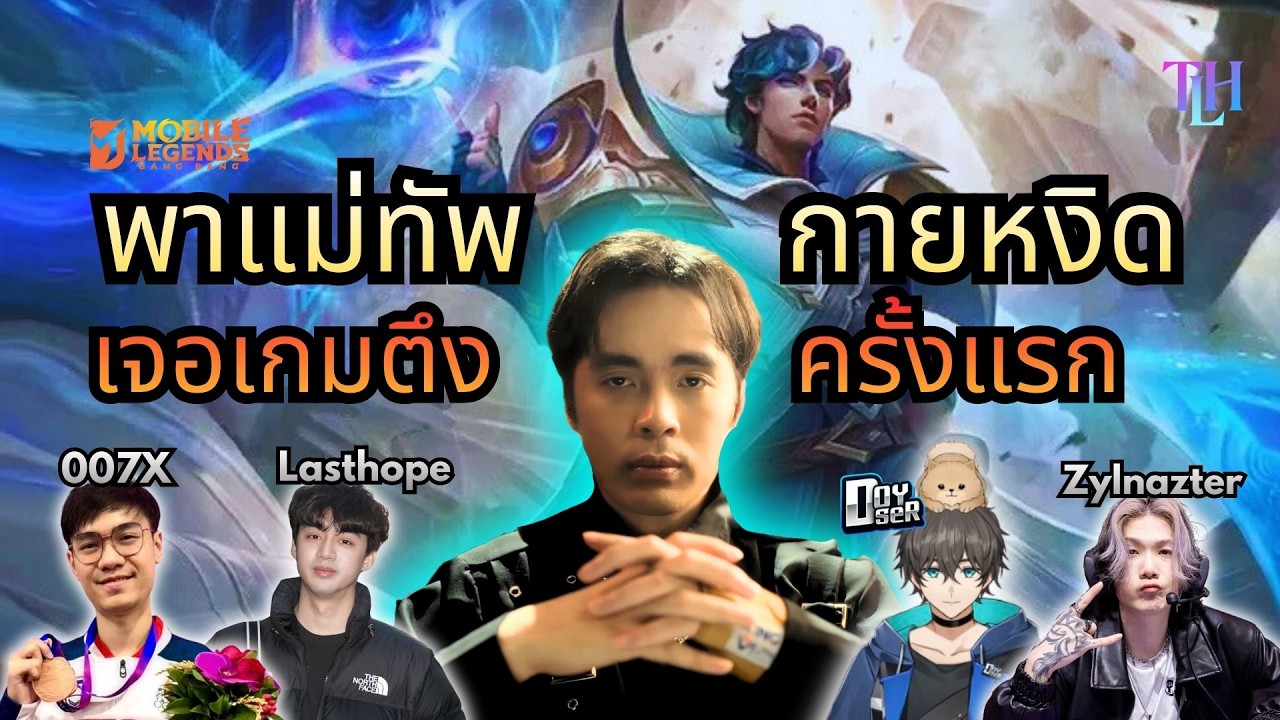 เกมตึงครั้งแรกเกือบแพ้ ของแม่ทัพกายหงิด Ft.Doyser 007x zylnazter