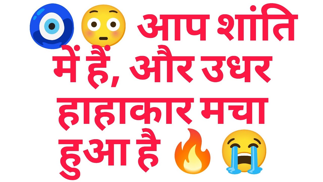 🧿😳 आप शांति में हैं, और उधर हाहाकार मचा हुआ है 🔥😭