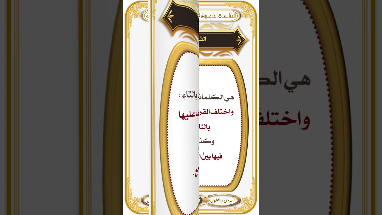 الباب {4} الدرس {26} هاء وتاء التأنيث واختلاف القراء : القاعدة الذهبية : تأليف وقراءة 