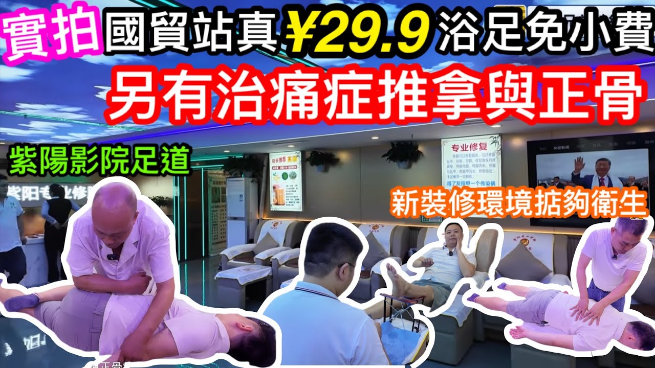 29.9羅湖浴足好鬼爽 明碼實價無小費按完兼有贈品送 實拍專業正骨與推拿 腰酸背痛有長期痛症都可考慮 新場新裝修夠整潔 紫陽影院足道SPA