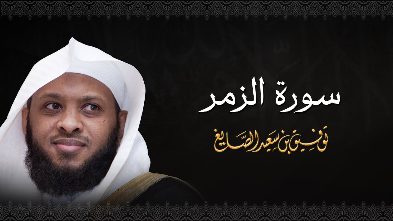 سورة الزمر - الشيخ توفيق الصايغ #الذكر_الحكيم