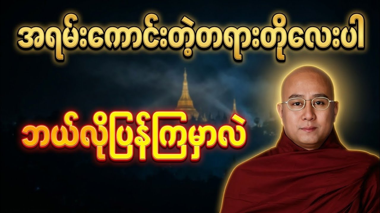 တရားလေးနာပီး အိပ်စက်အနားယူနိုင်ကြပါစေ။
