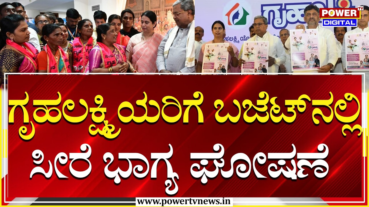 Karnataka Budget 2026 : ಗೃಹಲಕ್ಷ್ಮಿಯರಿಗೆ ಬಜೆಟ್‌ನಲ್ಲಿ ಸೀರೆ ಭಾಗ್ಯ ಘೋಷಣೆ | CM Siddaramaiah | Power TV