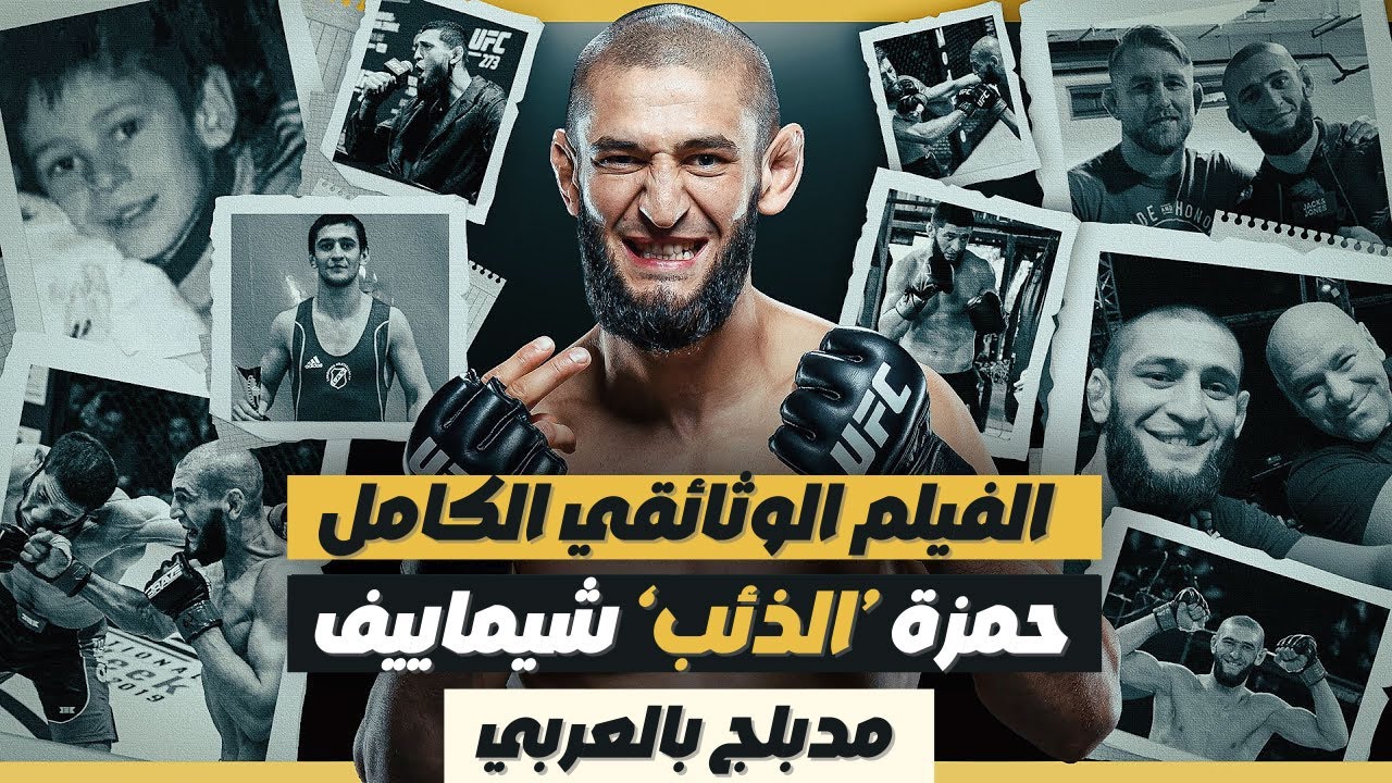 حمزة شيماييف : الصعود إلى القمة - وثائقيات القتال