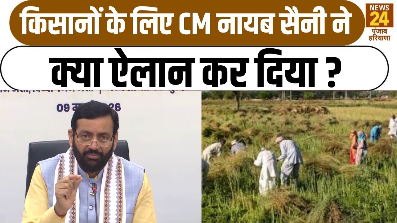 Haryana News:किसानों के लिए CM Nayab Saini  ने क्या ऐलान कर दिया ?