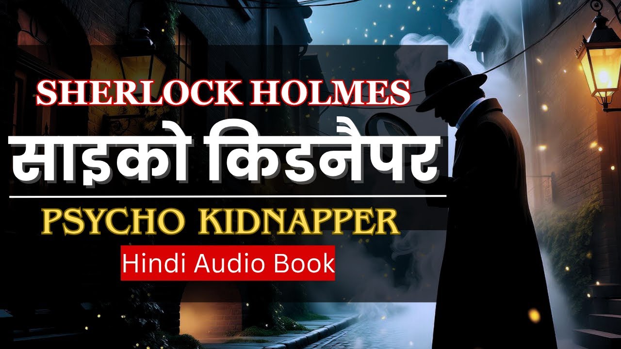 Sherlock Holmes और साइको किडनैपर | दिमाग हिला देने वाला रहस्य | Hindi Detective Story | Audiobook