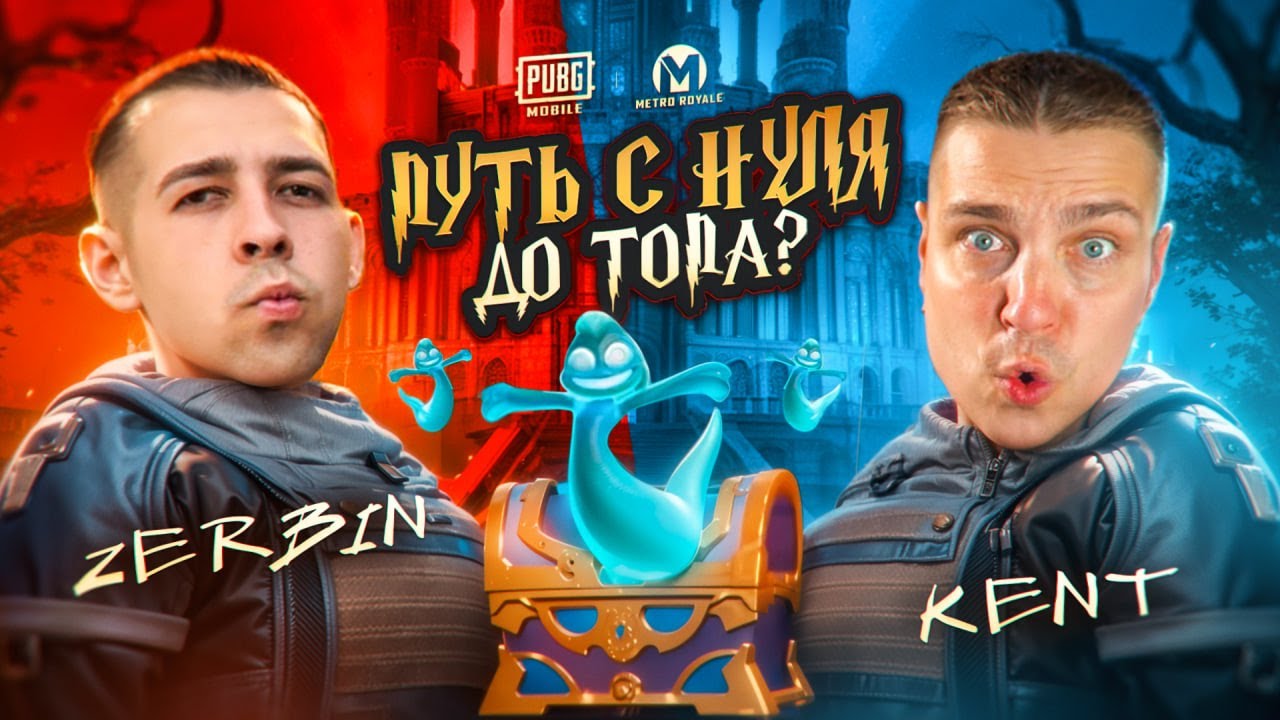 ПУТЬ С НУЛЯ ДО ТОПА С КЕНТОМ?🔥 КТО БЫСТРЕЕ ДО ФУЛЛ 6😏 В METRO ROYALE?! / PUBG MOBILE / МЕТРО РОЯЛЬ