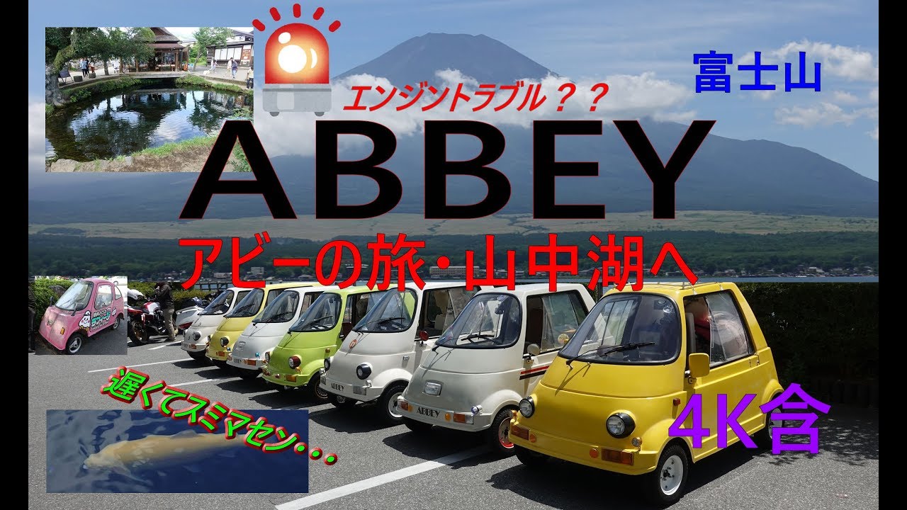 アビーの旅、山中湖へ3