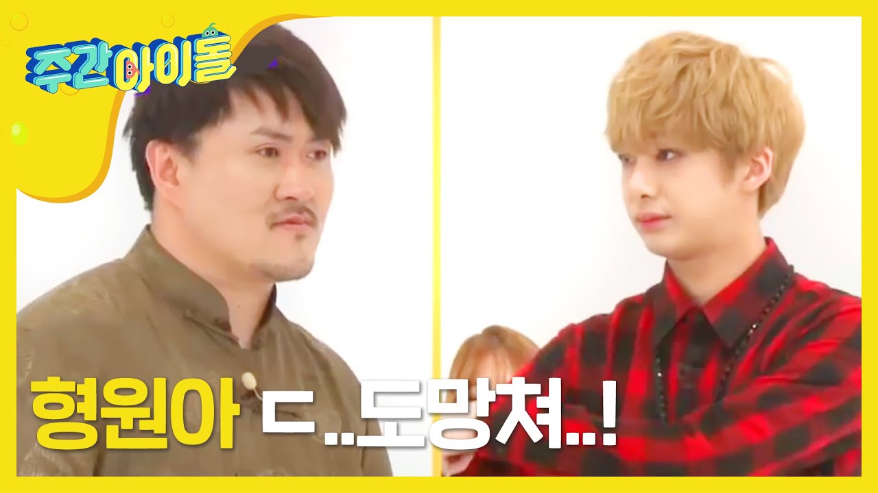[Weekly Idol] 몬스타엑스 형원 전광석화 가로치기 신기술의 딱밤! l EP.201