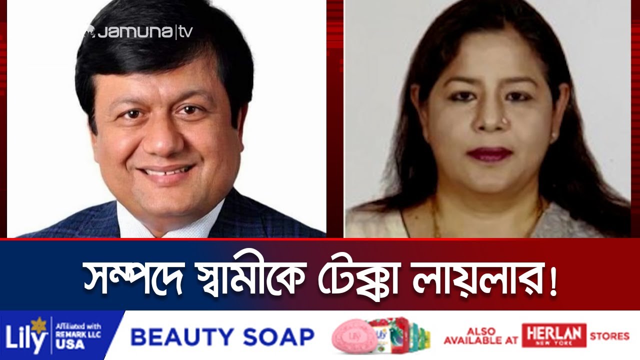 শিক্ষক থেকে বনে গেলেন রাজনীতিবিদ; গড়ে তুললেন সম্পদের পাহাড়! | Laila Kanij | Jamuna TV