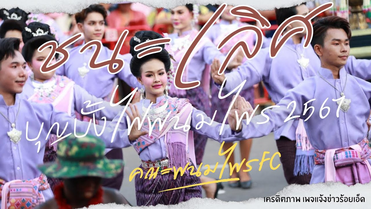 ชนะเลิศ ถ้วยพระราชทาน สมเด็จพระกนิษฐาธิราชเจ้า ฯ บุญบั้งไฟ พนมไพร 2567 พนมไพร FC บ้านนาฎยะ