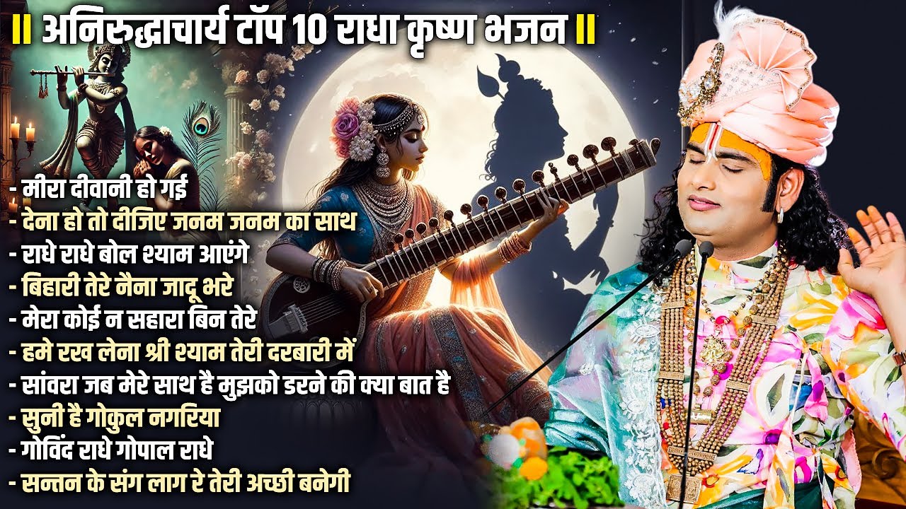 अनिरुद्धाचार्य टॉप 10 राधा कृष्ण भजन | Top 10 Bhajan | Krishna Song | Nonstop Krishna Song