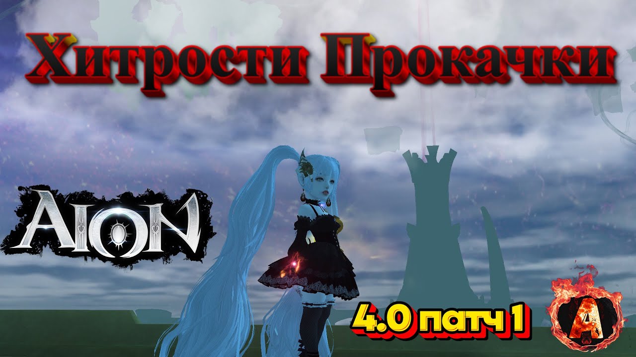 Aion Classic 4.0 Полезные фишки и советы для быстрой прокачки с нуля, твинки и свежие аккаунты