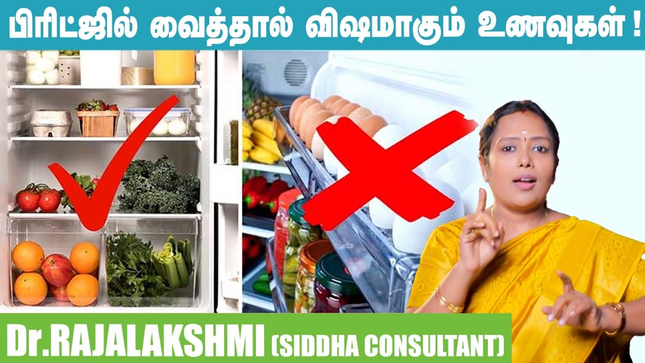 இதையெல்லாம்  Fridge -ல் வைக்காதீங்க ! - Dr.Rajalakshmi Explains | #youtube #nalam360
