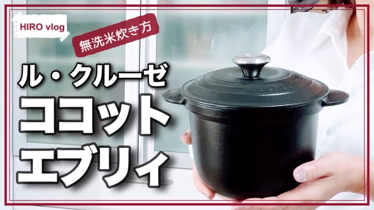 【ルクルーゼ】無洗米3合を炊く/揚げものにも最適なココットエブリィ