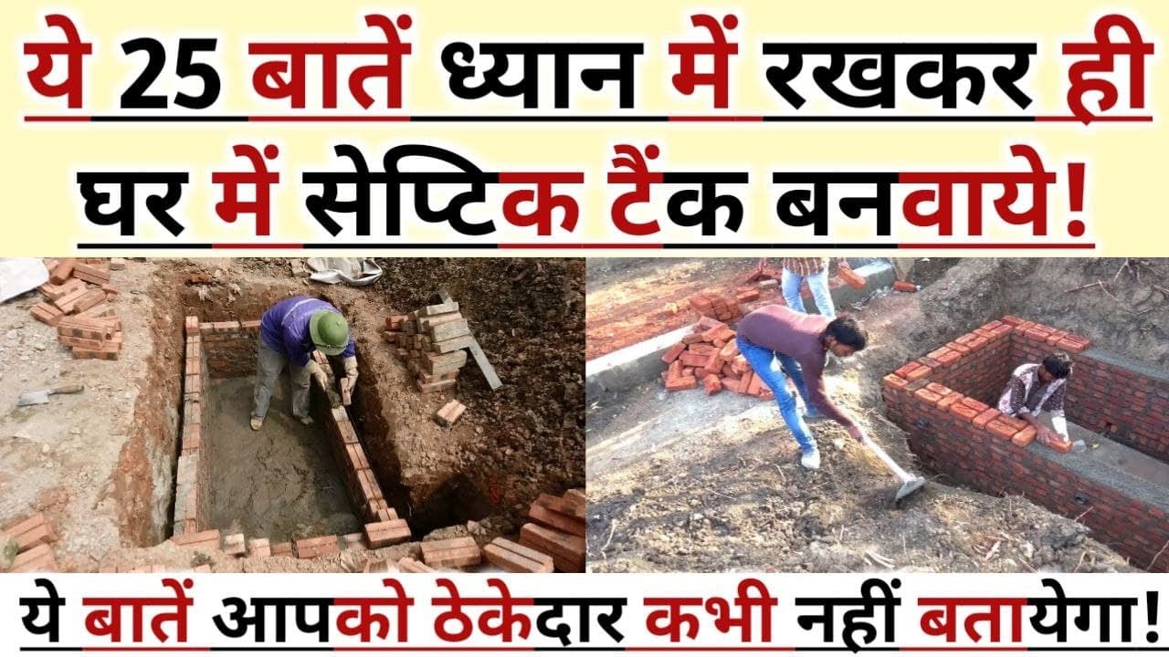 Septic Tank/ सेप्टिक टैंक बनवाने से पहले ये 25 बातें ध्यान रखे! 25 septik Tank Construction Tips!