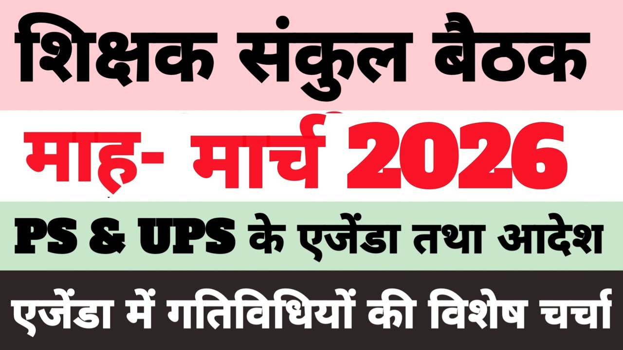 Shikshak Sankul Meeting | Shikshak Sankul Agenda March 2026
