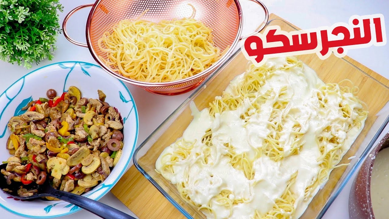 النجرسكو الرهيييييب علي طريقة أشهر المطاعم 🔝 بكل تكاتة واسراره 💯