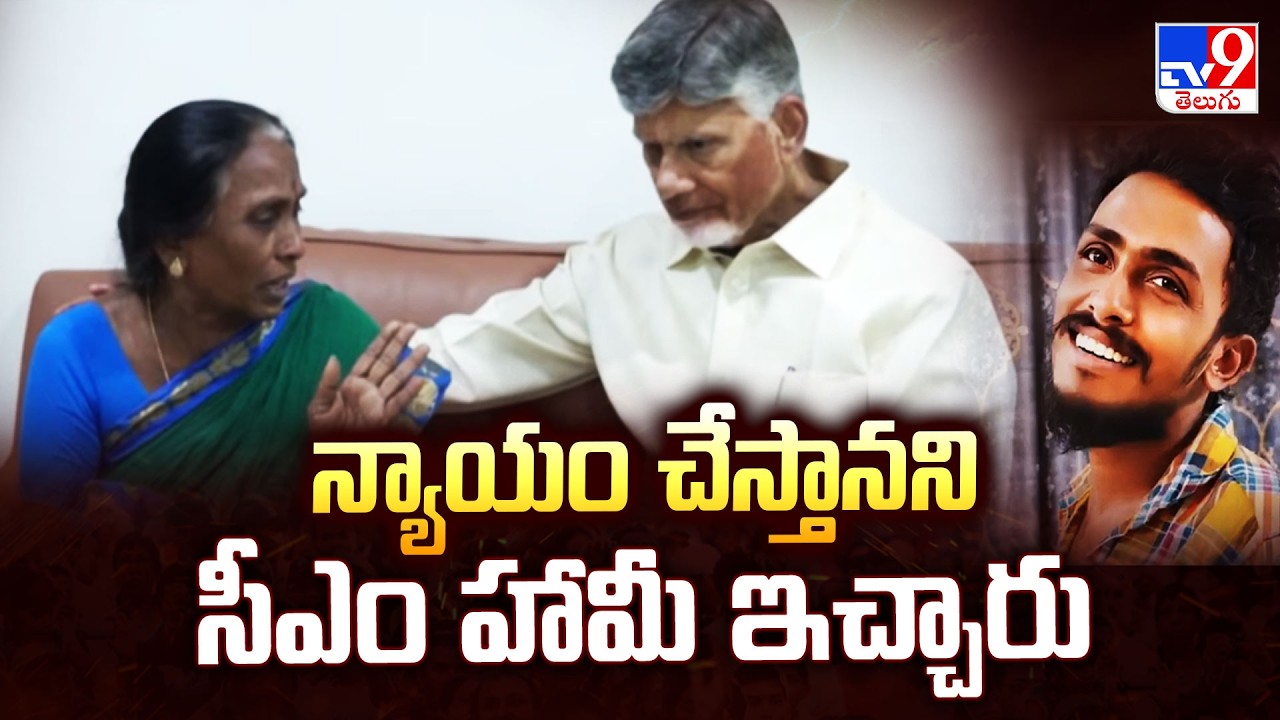 CM Chandrababu Talks To Sai Krishna Mother | న్యాయం చేస్తానని సీఎం హామీ ఇచ్చారు : Sai Krishna Mother