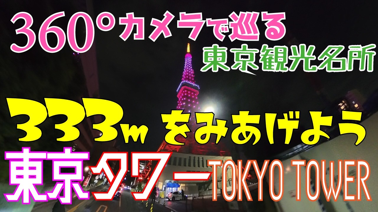 [Insta360 X5 ] 360°カメラで巡る東京観光名所「東京タワー」 [360°VR 車載動画 HMD 8K]