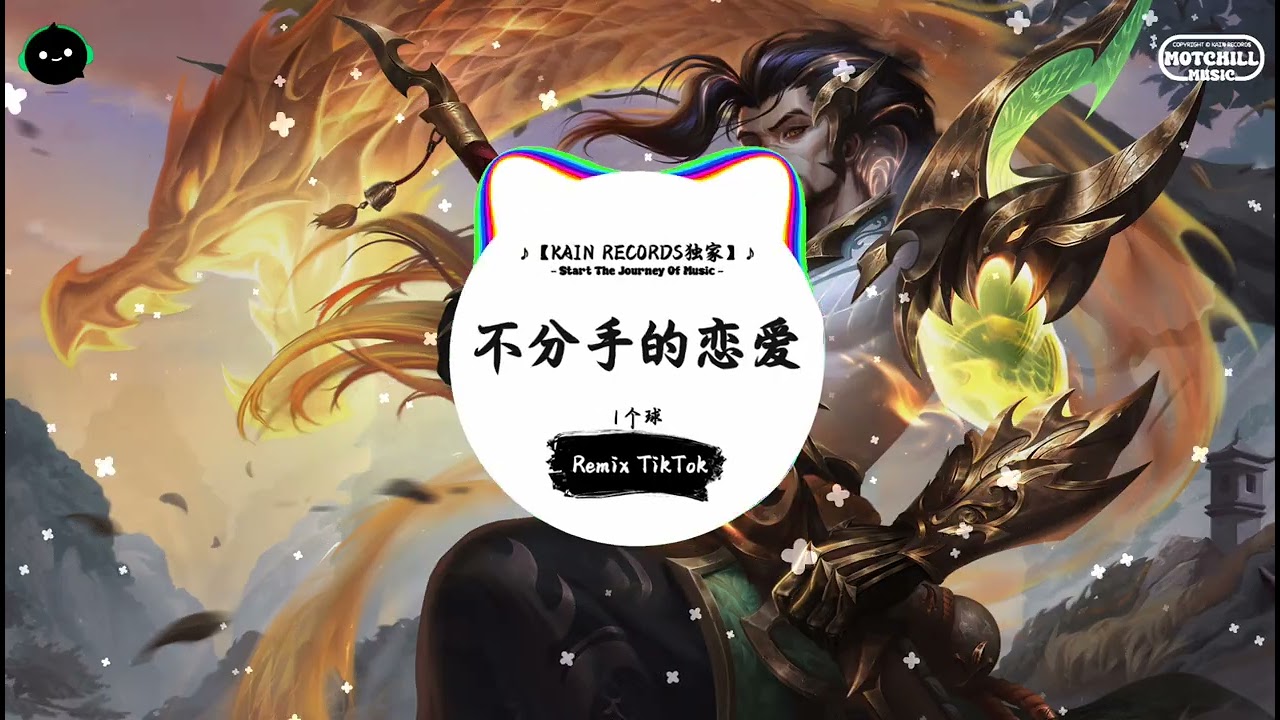 不分手的恋爱 (抖音DJ版) - 1个球『不知不觉不问 不痛不痒，多少的时光。』♪ || 抖音最热门的背景音乐 | 抖音 Douyin | TikTok ♪
