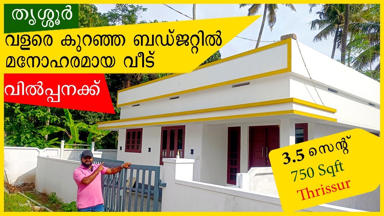 തൃശ്ശൂർ വളരെ കുറഞ്ഞ ബഡ്‌ജറ്റിൽ അടിപൊളി പുതിയ വീട് വില്പനക്ക് |   house for sale | thrissur |
