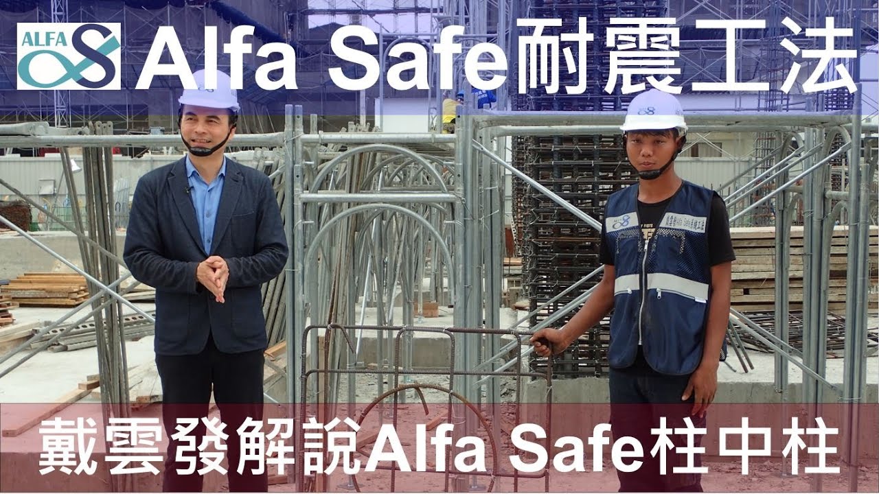 戴雲發技師解說-Alfa Safe柱中柱