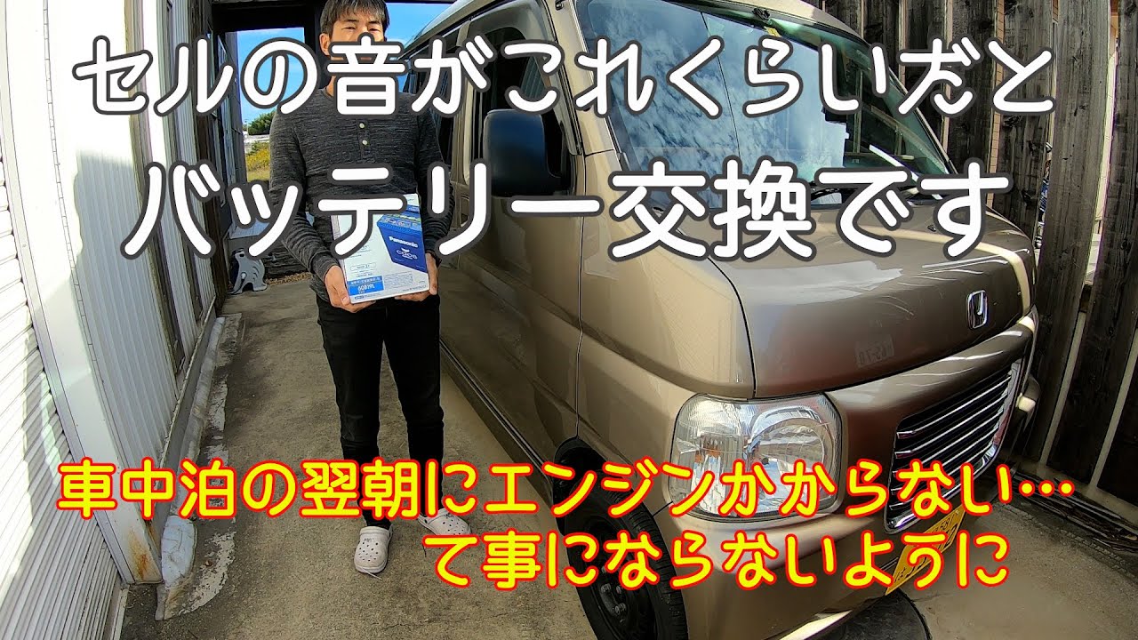 【バモスホビオ バッテリー交換】　車中泊の翌朝にエンジンかからない… て事にならないよに 早めのバッテリー交換【バモス】【バモスホビオ】【アクティ】【バモス快適メンテナンス】