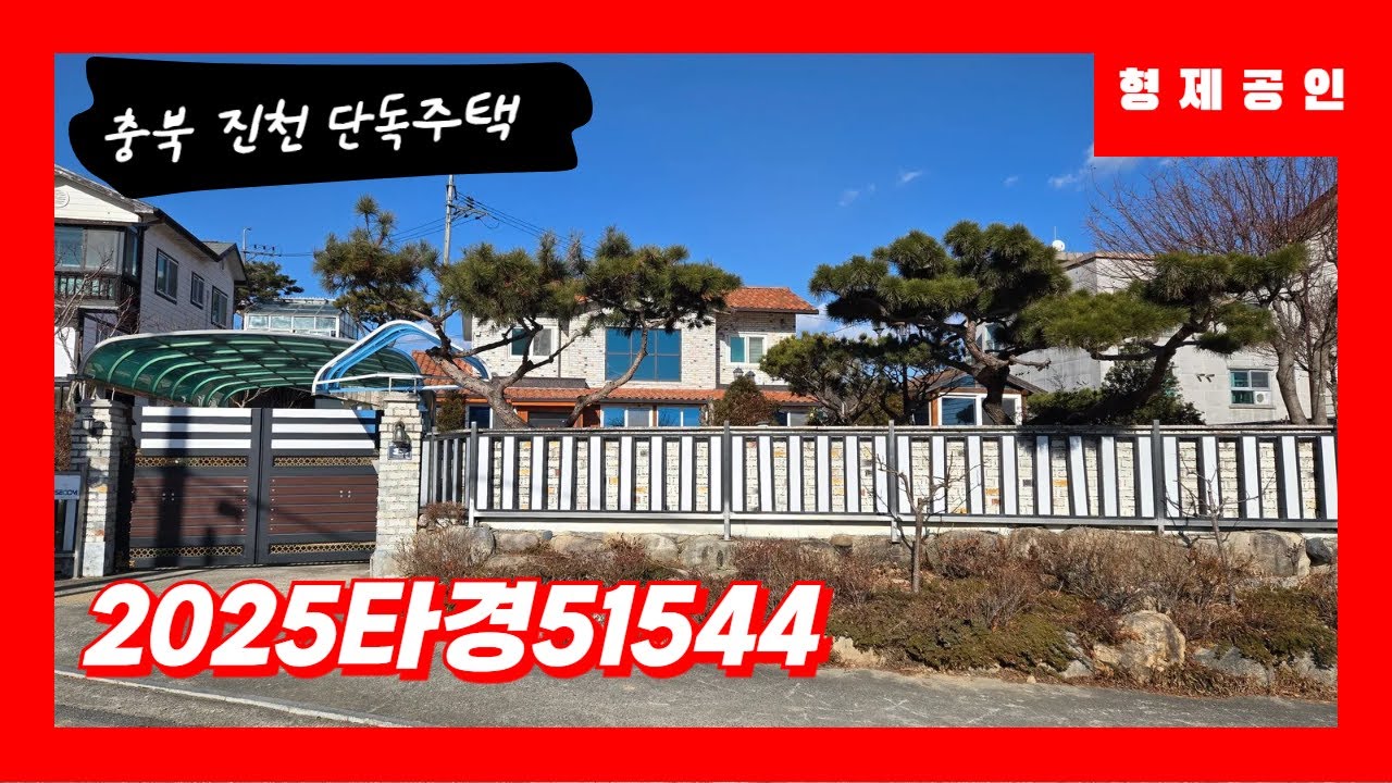 충청북도#진천 #경매# 청주# 다가구주택# 입찰# 입찰대리# 경매컨설팅#토지 #단독주택 #전원주택
