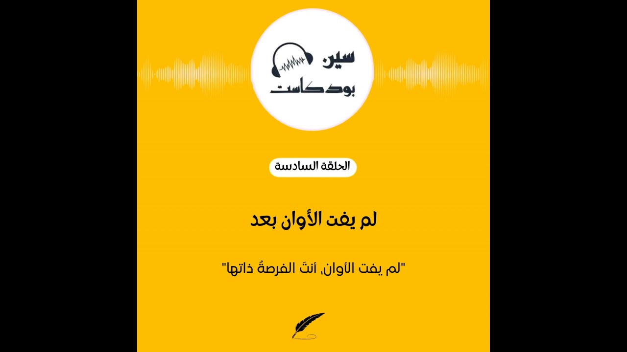 لم يفت الأوان بعد
