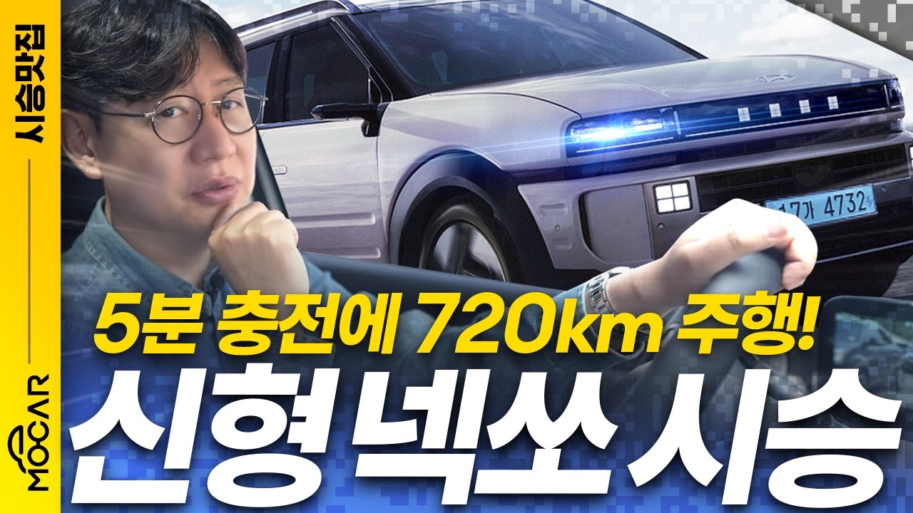 현대 넥쏘 시승기, 매끄러운 승차감이 대박!...수소시대 미리 경험하는 차!