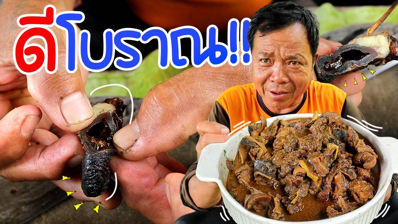 กินได้จริง!! ดีวัวเก็บแบบคนโบราณ น้อยคนกล้าลอง l ครัวป่าไผ่ SAN CE