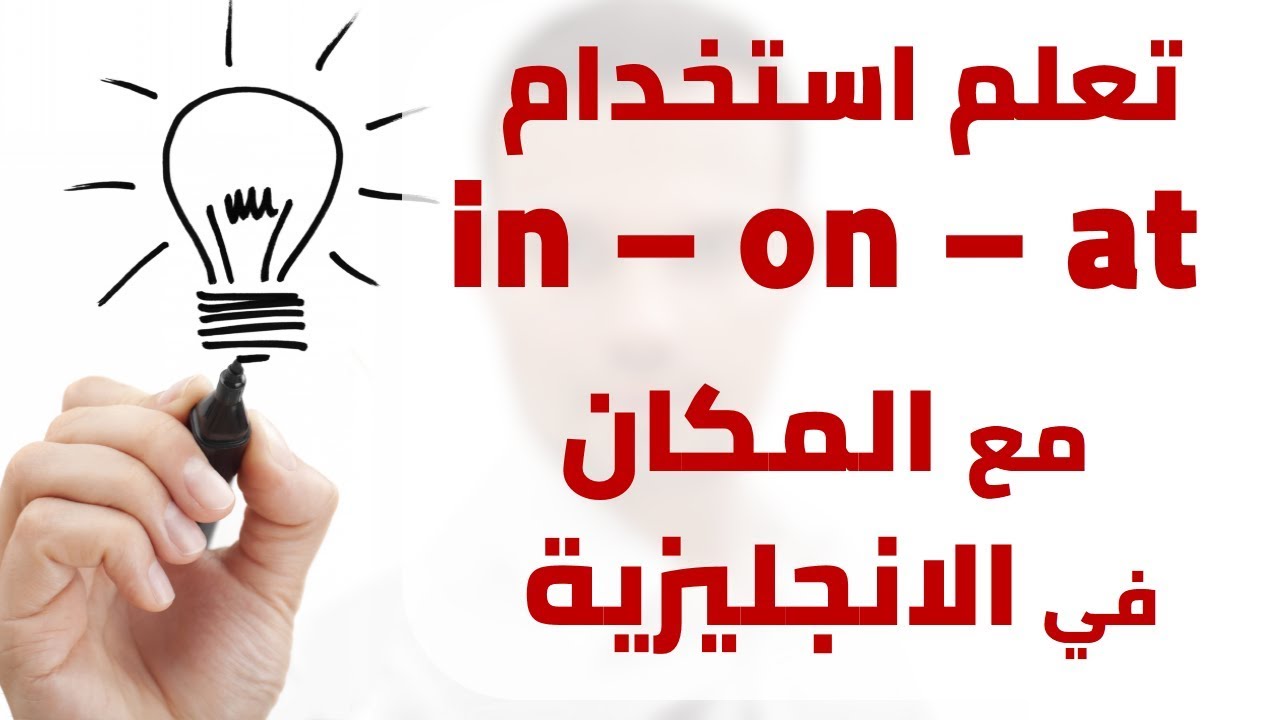 تعلم استخدام (in - on - at ) مع المكان في الانجليزية ,,,,,, شرح مبسط وشامل