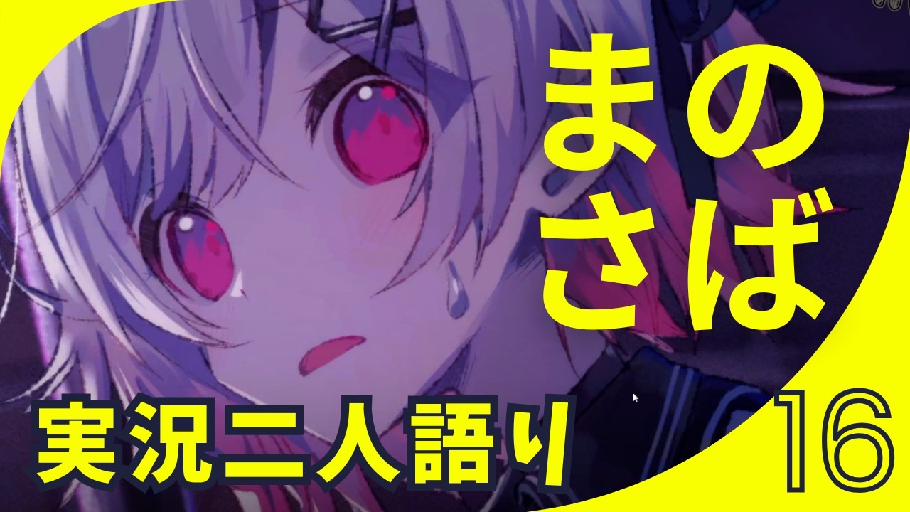 『魔法少女ノ魔女裁判』 実況二人語り #16 ※ネタバレあり