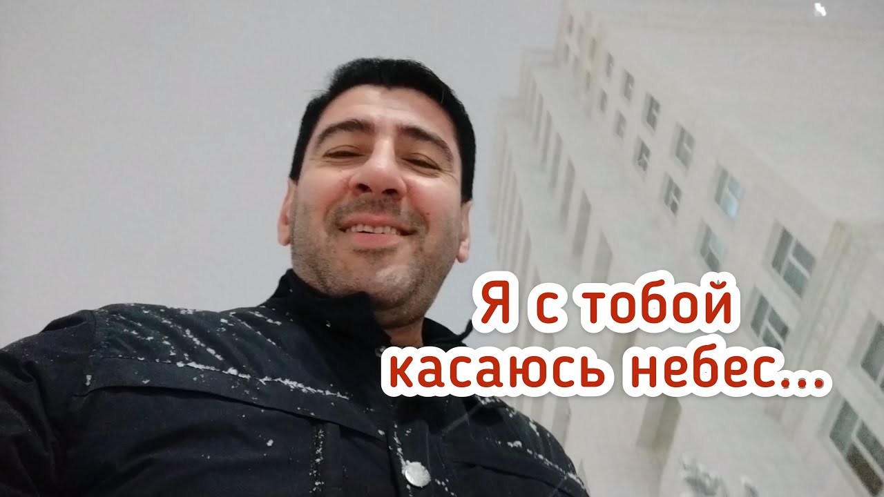 Я с тобой касаюсь небес...