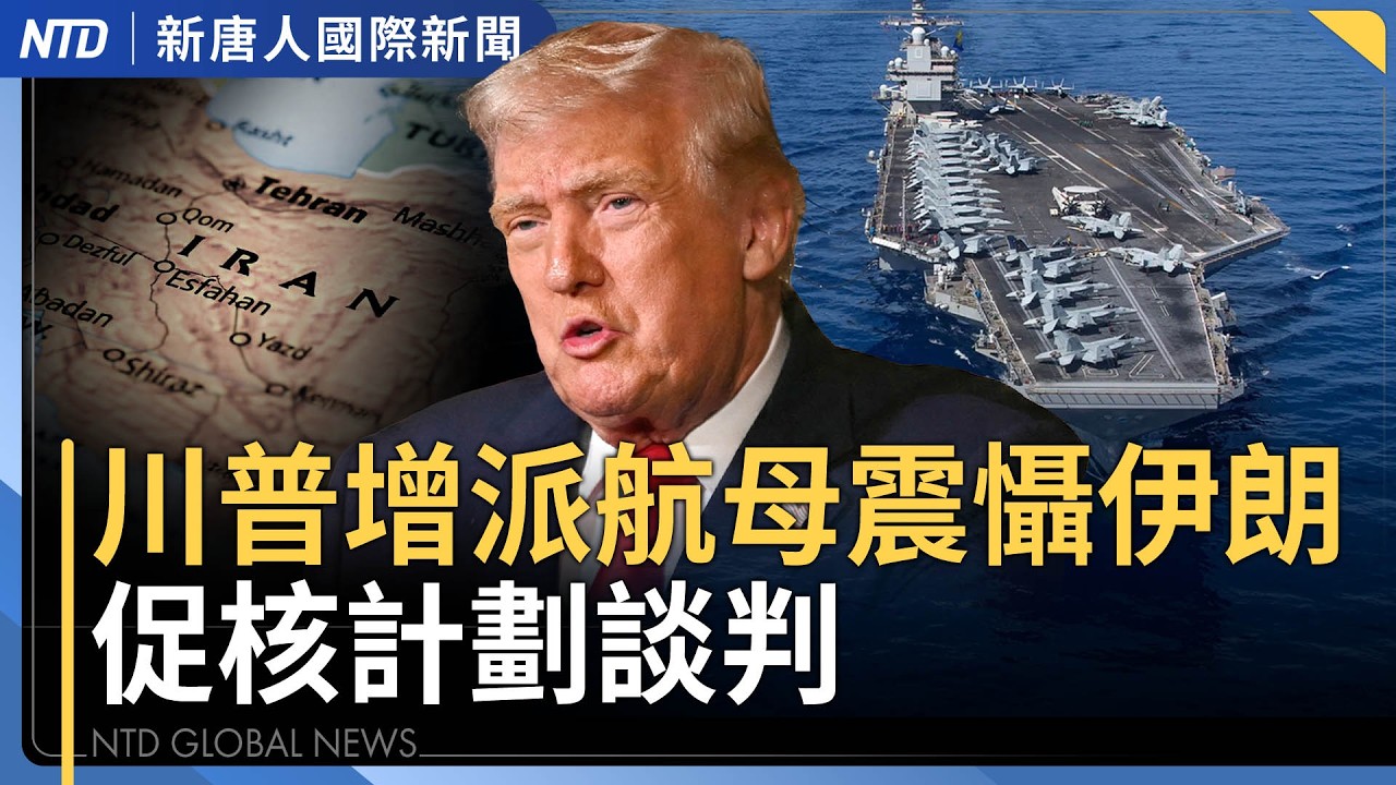 川普增派航母震懾伊朗 促核計劃談判｜美抓捕馬杜洛 川普：干擾器癱瘓俄中系統｜傳中共公安部長王小洪已經被政治癌症｜神韻韓國演出前驚現炸彈威脅｜#新唐人晚間新聞｜20260214(六)｜新唐人亞太台