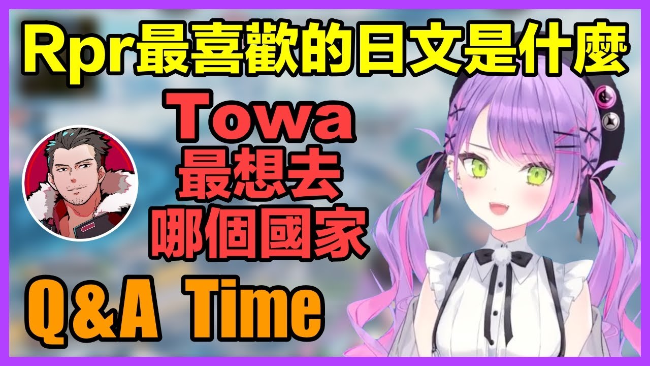 【常闇トワ】Towa和最強眷屬Rpr的國際交流