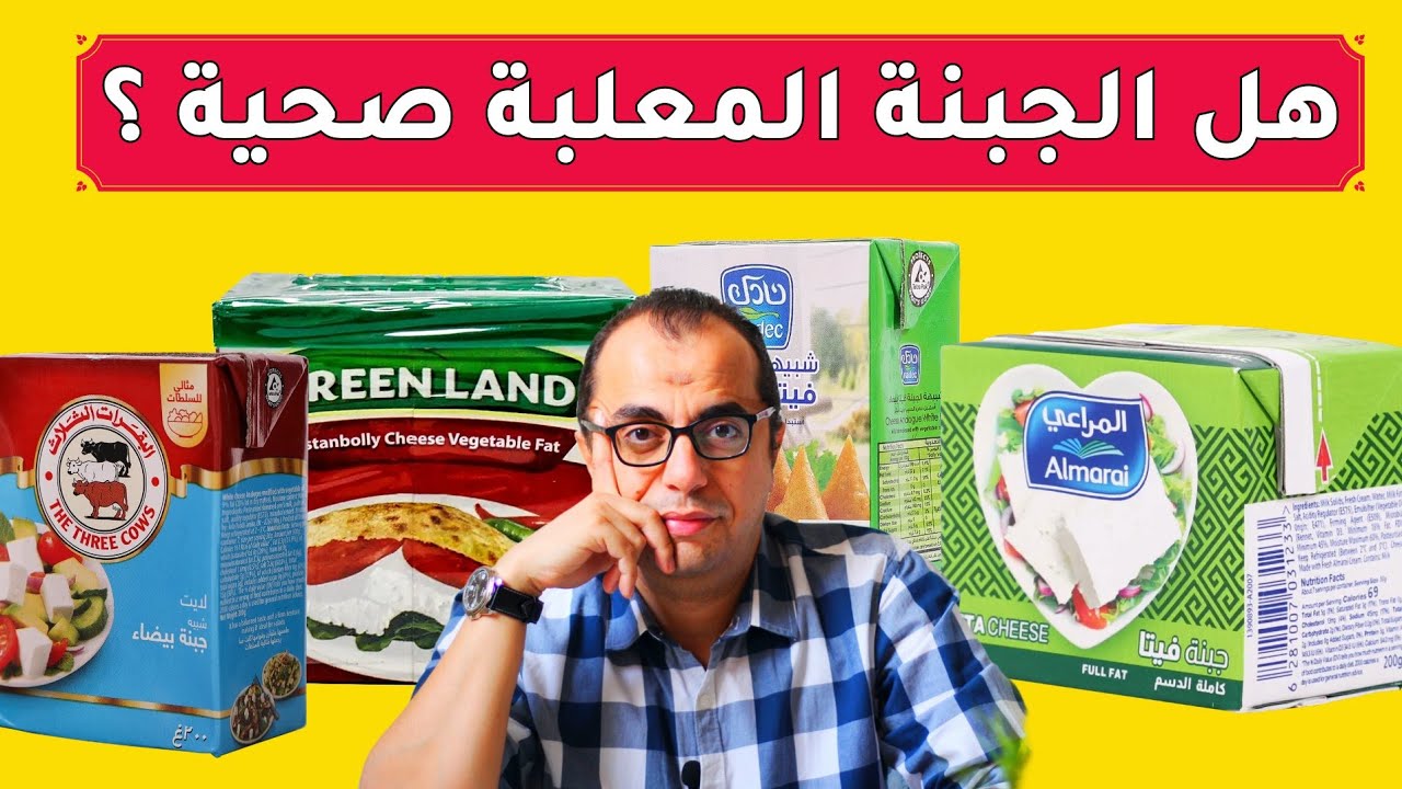 هل الجبنة المعلبة صحية ⁉️⁉️