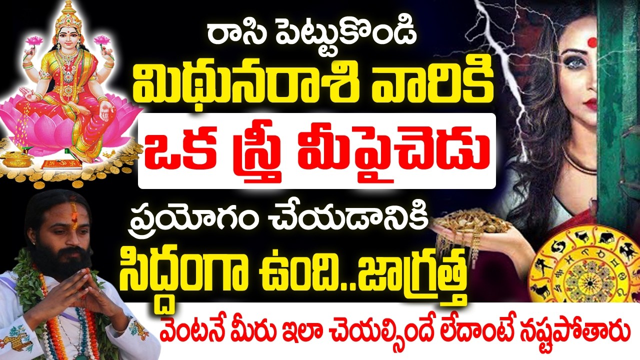 మిధున రాశి వారికి ఒక స్త్రీ మీ పైన చెడు ప్రయోగం చేయడానికి సిద్ధపడింది..| Midhuna Rashi February 2026