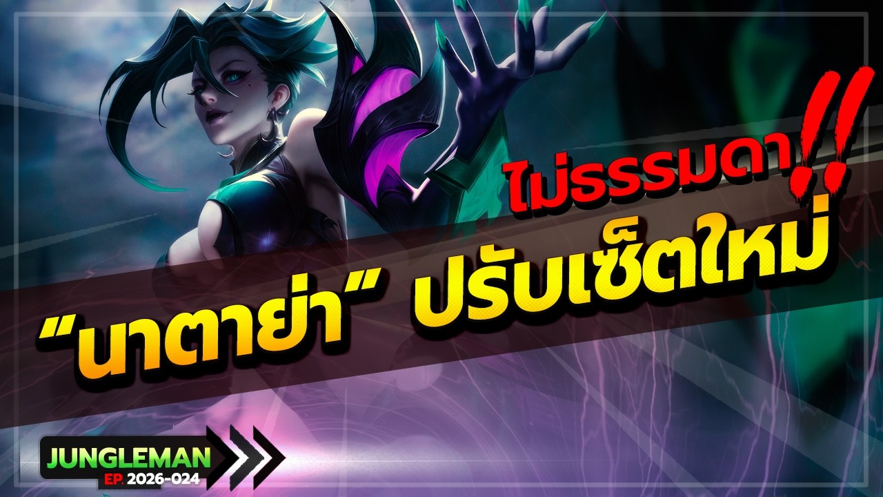 ROV : แบกทั้งทีม! เจอนาตาย่าเซ็ตใหม่แพทช์ล่าสุดฝั่งตรงข้าม โคตรโหด โคตรแรง โคตรอันตราย