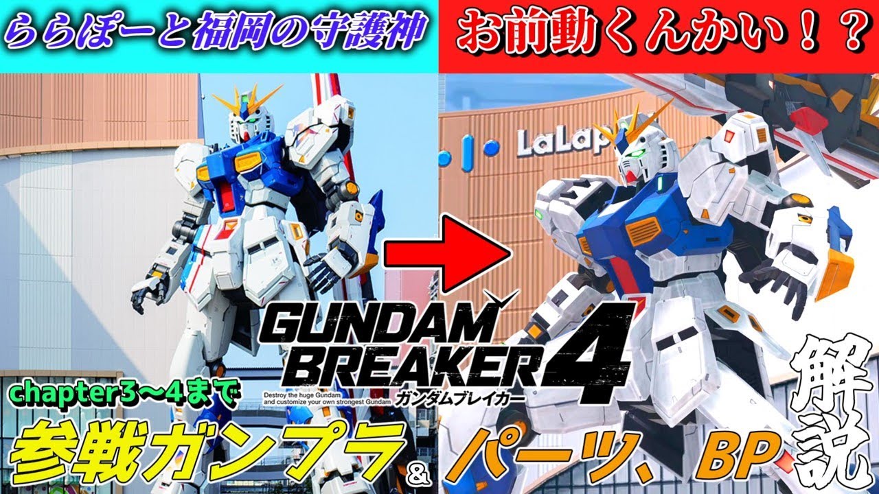 ららぽーと福岡のνガンダム 動きます　chapter4までの参戦ガンプラ＆ビルダーズパーツ解説！【ガンブレ4】【GUNDAM BREAKER 4】【ゆっくり実況】