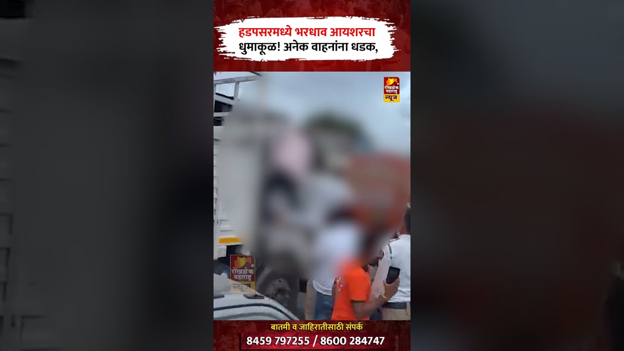 Hadapsar News |भरधाव टेम्पोचा थरार! पोलिसांनाही न जुमानता चालक फरार; दत्ता खवळे व नागरिकांची सतर्कता