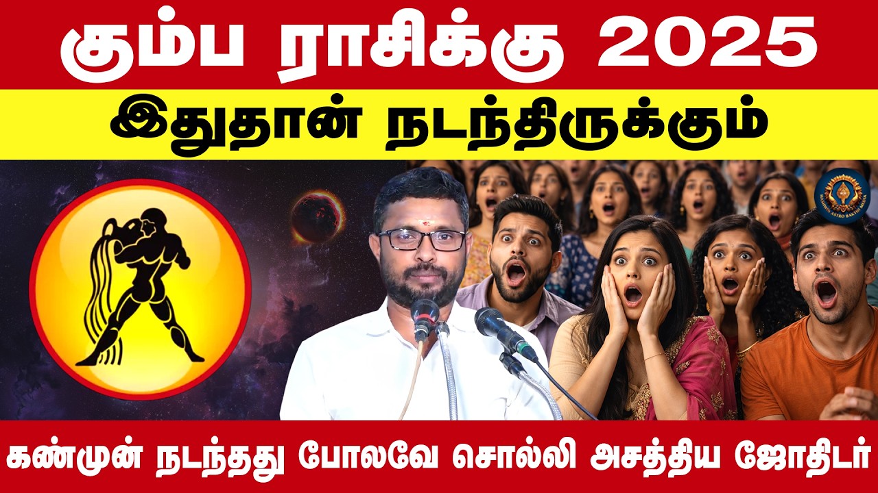 கும்ப ராசிக்கு 2025 இதுதான் நடந்திருக்கும். கண்முன் நடந்தது போலவே சொல்லி அசத்திய ஜோதிடர் Pandit Bala