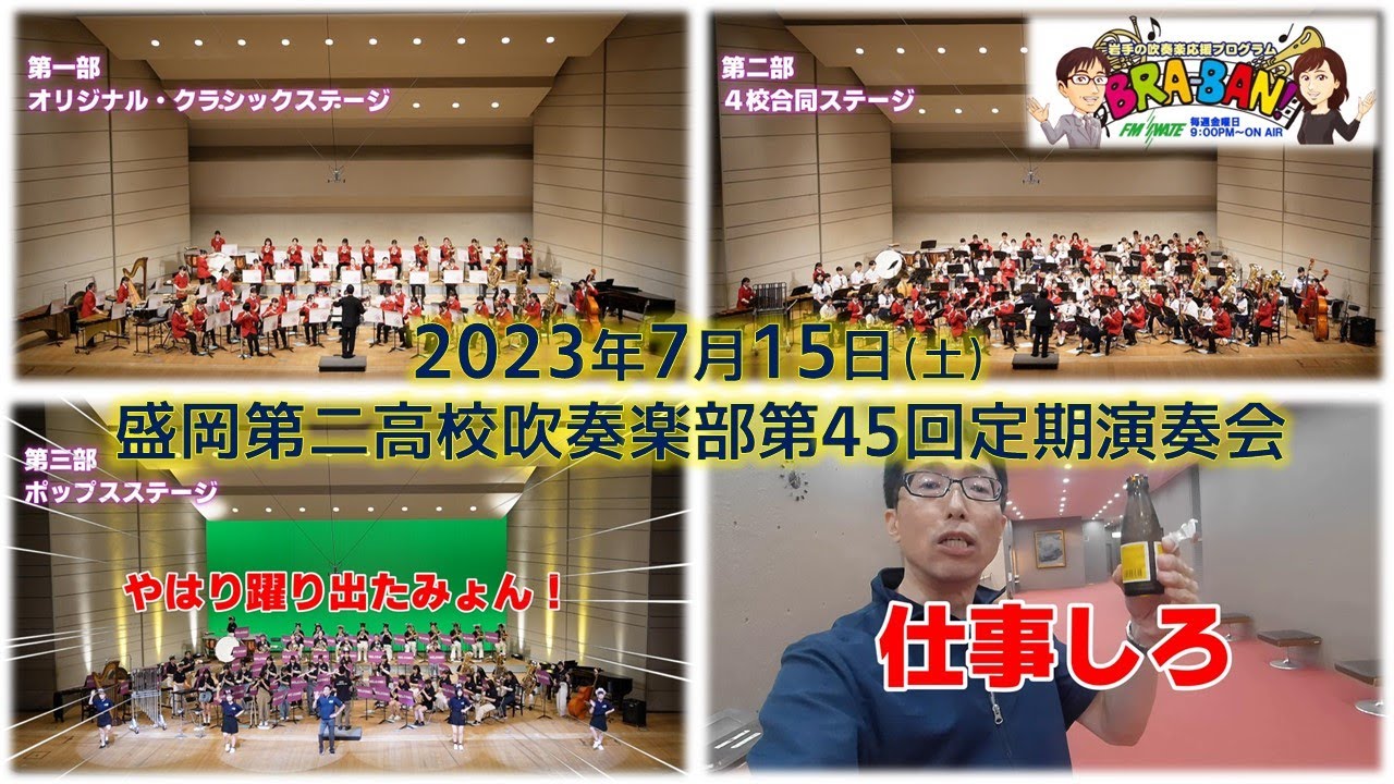 岩手の吹奏楽応援ラジオ　エフエム岩手BRA-BAN！　盛岡第二高校吹奏楽部「第45回定期演奏会」出張収録篇