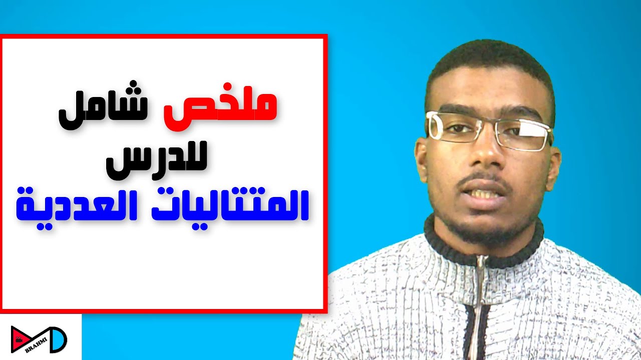 ملخص شامل للمتتاليات العددية