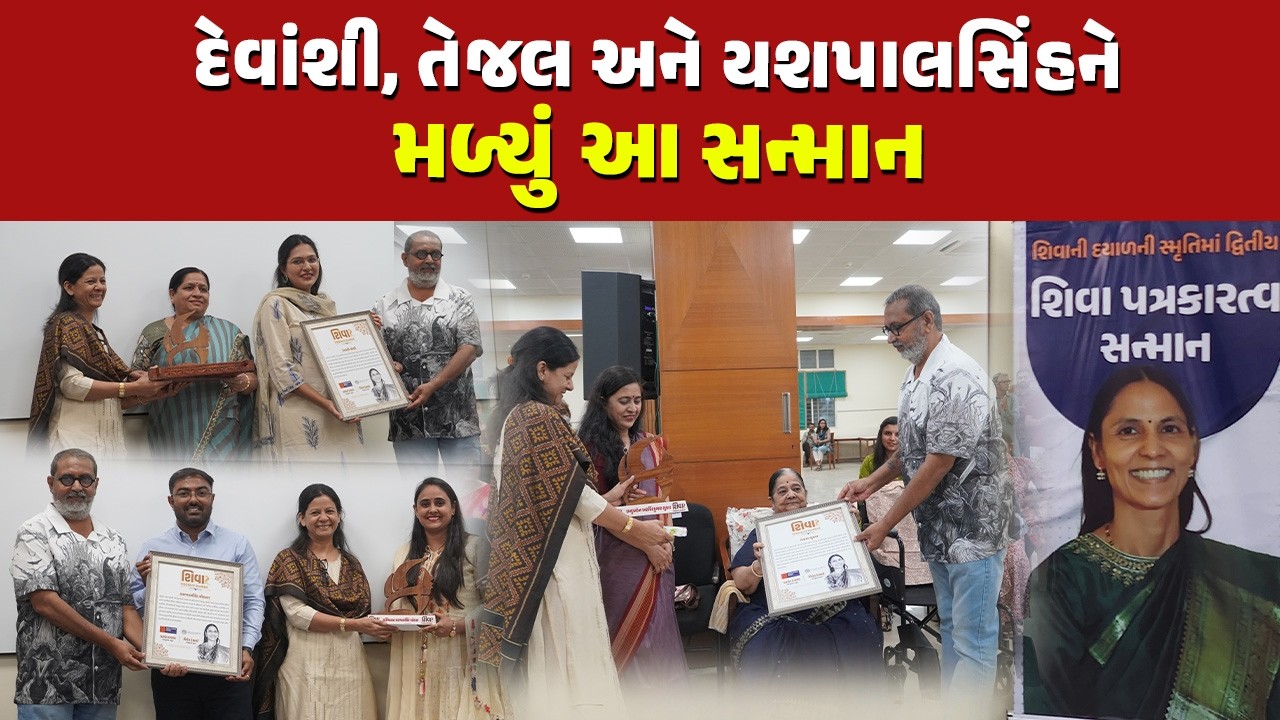 Gujarat ના આ ત્રણ પત્રકારોને મળ્યો Shiva Award | Navajivan News | Prashant Dayal | Shivani Dayal