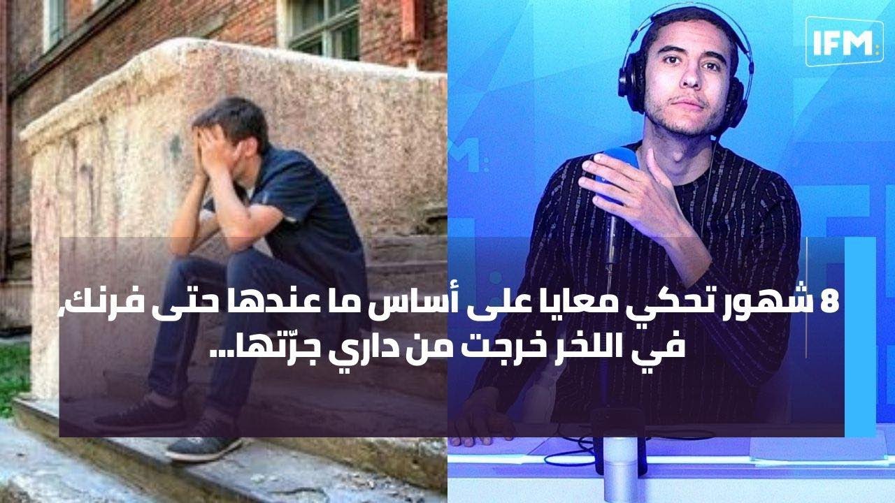 8 شهور تحكي معايا على أساس ما عندها حتى فرنك، في اللخر خرجت من داري جرّتها...