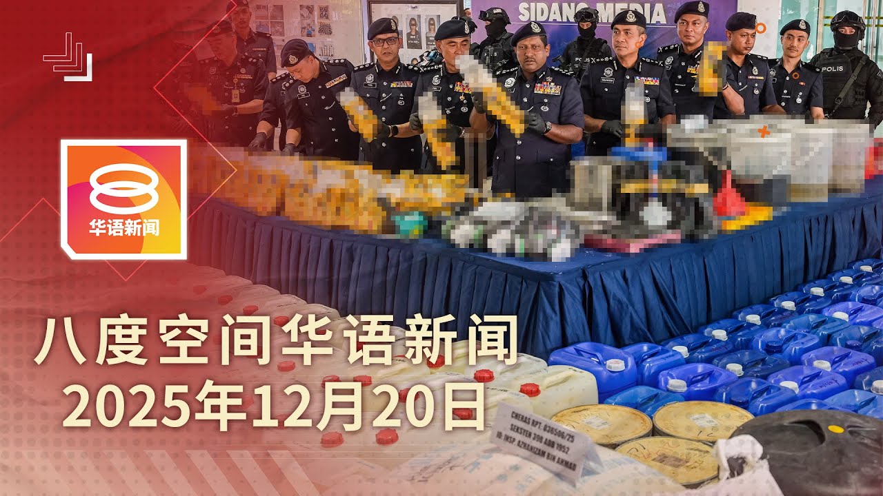 2025.12.20 八度空间华语新闻 ǁ 8PM 网络直播【今日焦点】警方起获18吨毒品 / 疑金钱纠纷引杀机 / 台北随机攻击属预谋犯案