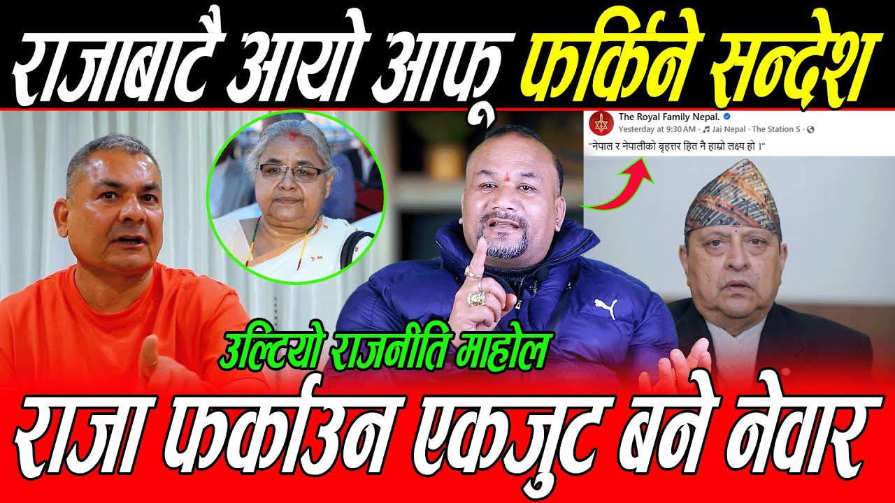 राजाको सन्देश आए लगत्तै एकजुट बने नेवार: उल्टियो राजनीति माहोल, सुशिलालाई तनाव, दुर्गा बने स्रोत